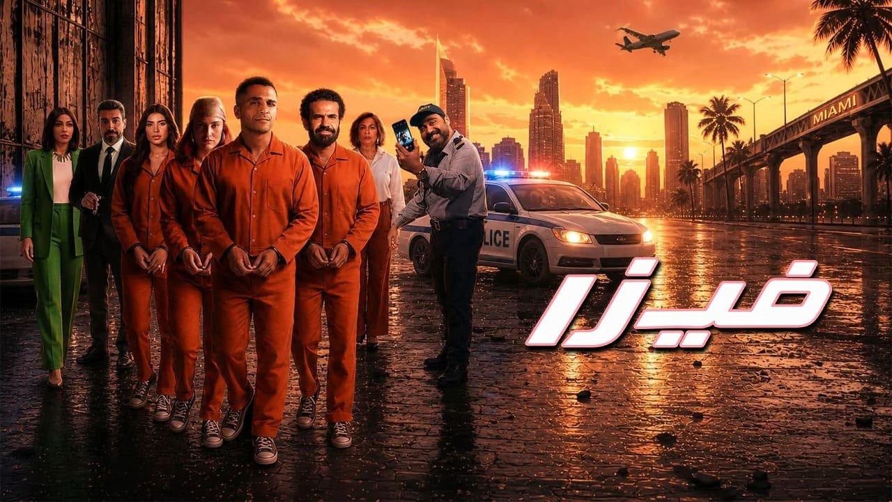 فيلم فيزا 2026 Visa كامل