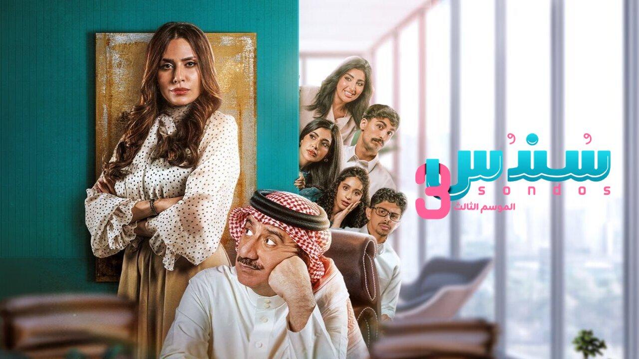 مسلسل سندس 3 الحلقة 9 التاسعة