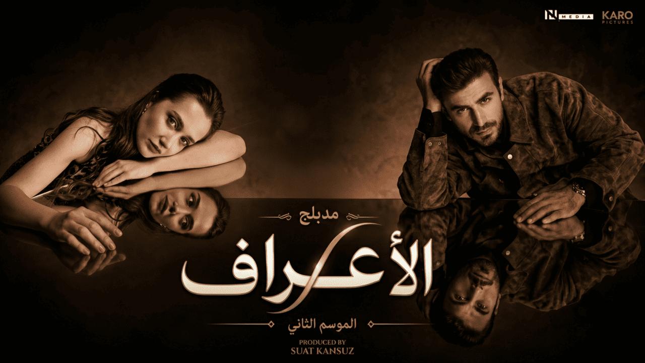 مسلسل الاعراف 2 الحلقة 9 التاسعة مدبلجة