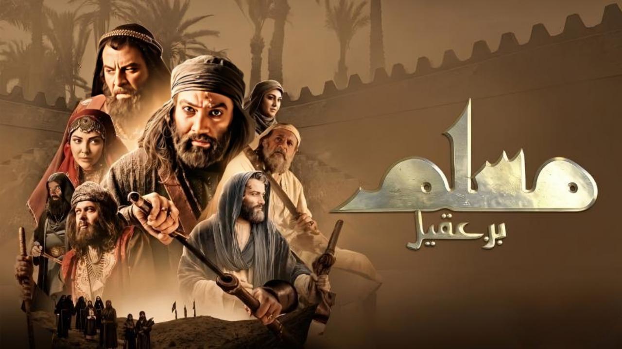مسلسل مسلم بن عقيل الحلقة 11 الحادية عشر