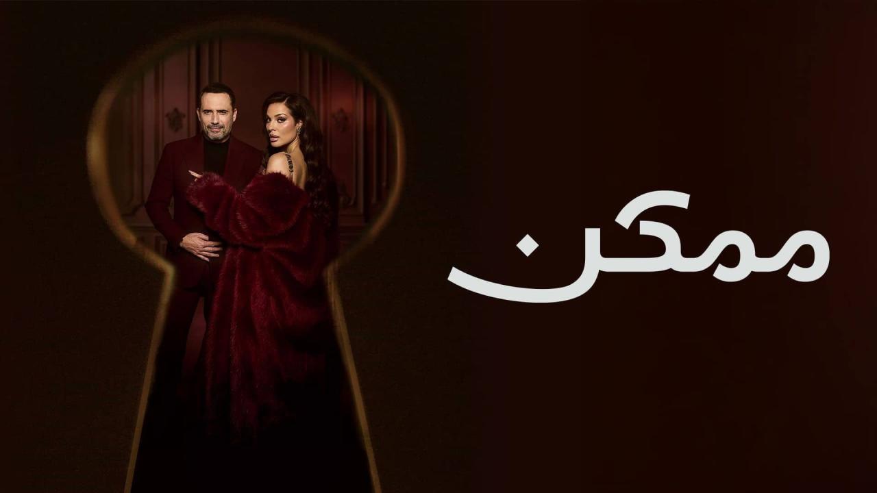 مسلسل ممكن الحلقة 18 الثامنة عشر