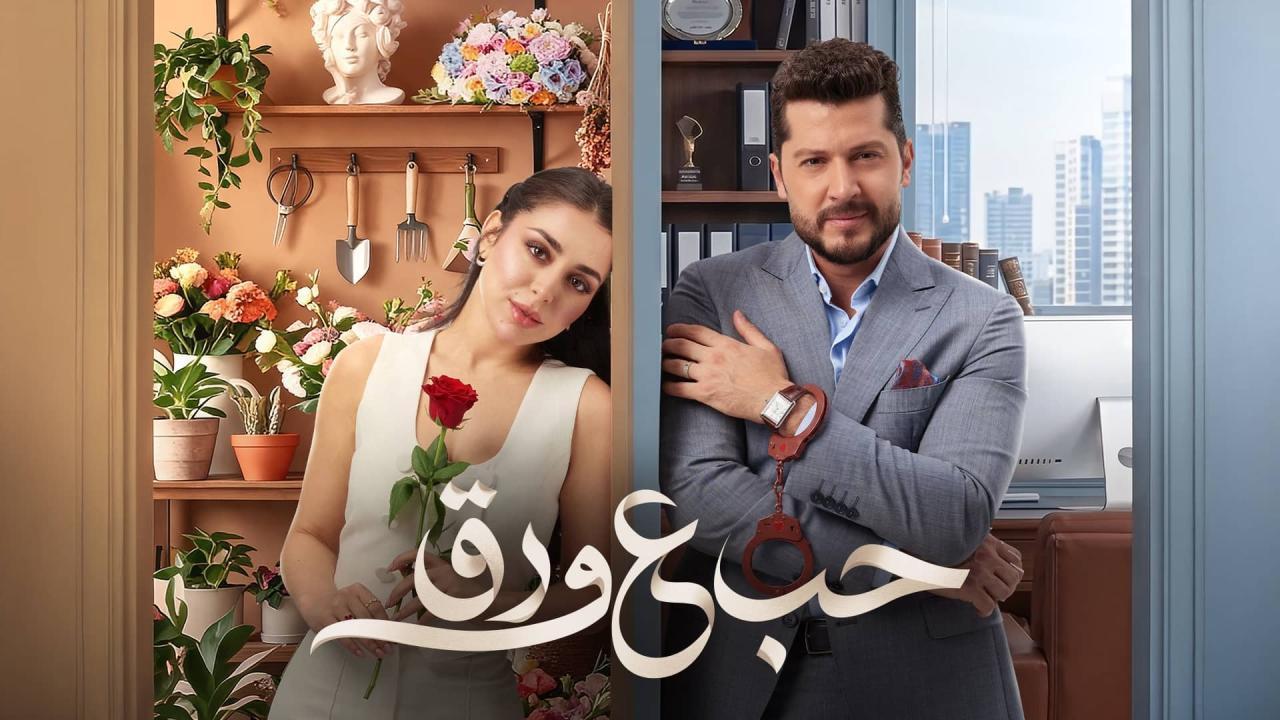 مسلسل حب ع ورق الحلقة 68 الثامنة والستون